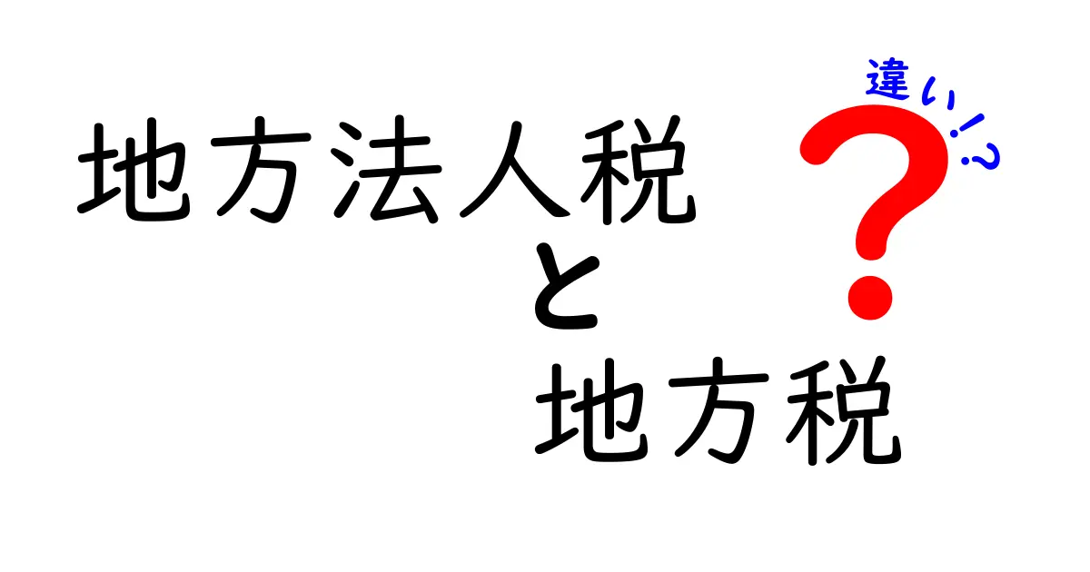 地方法人税と地方税の違いを分かりやすく解説!