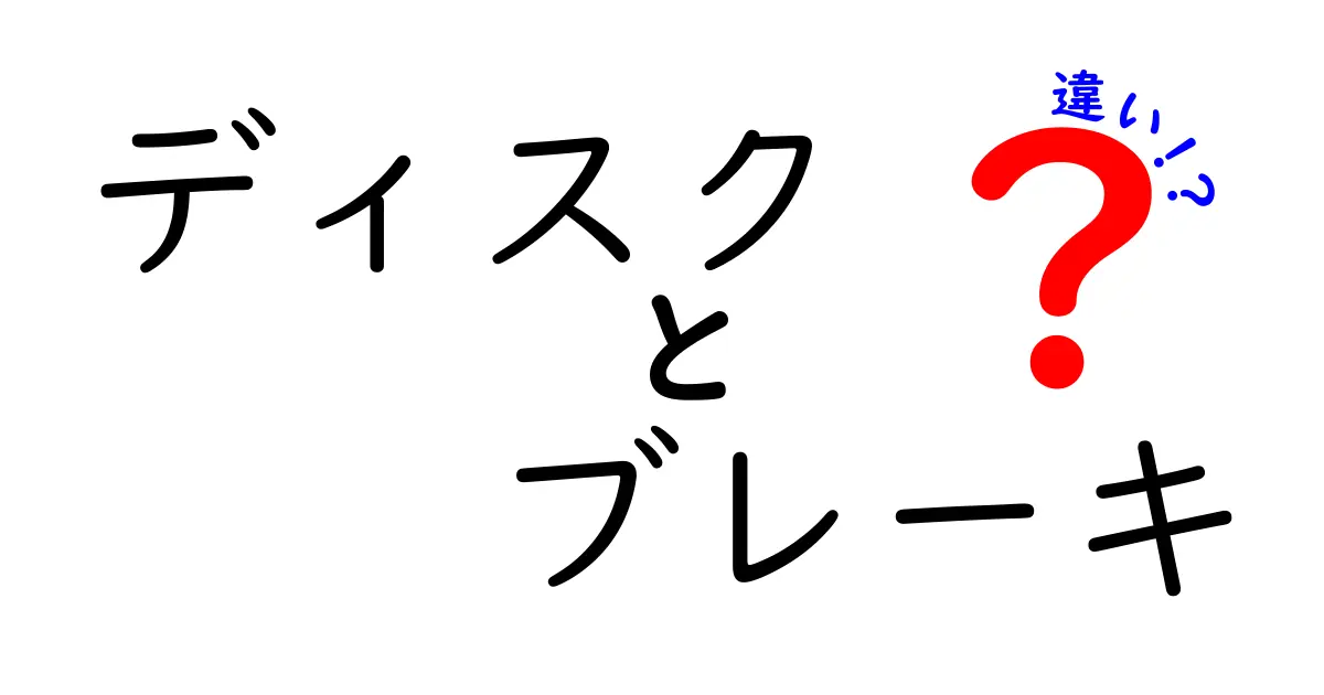 ディスクブレーキとリムブレーキの違いとは？自転車のブレーキ選びを徹底解説！