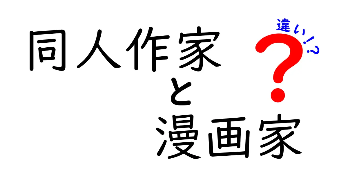 同人作家と漫画家の違いとは？初心者にもわかりやすく解説！