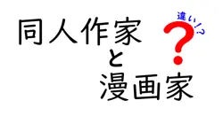 同人作家と漫画家の違いは？