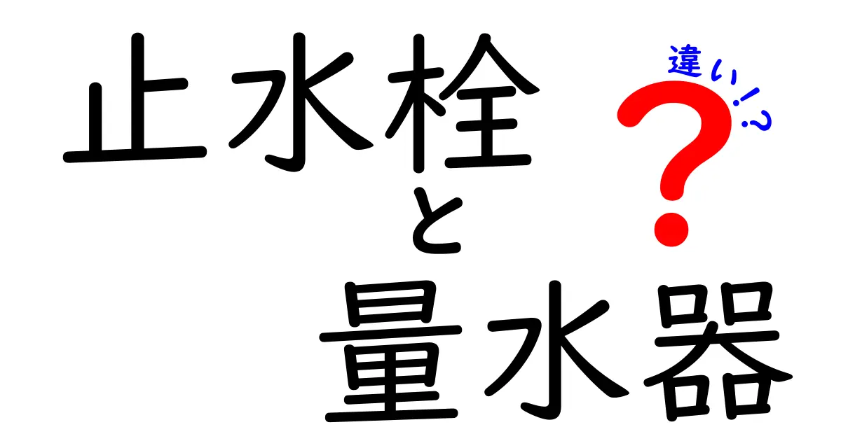 止水栓と量水器の違いをわかりやすく解説！水道の仕組みを知ろう