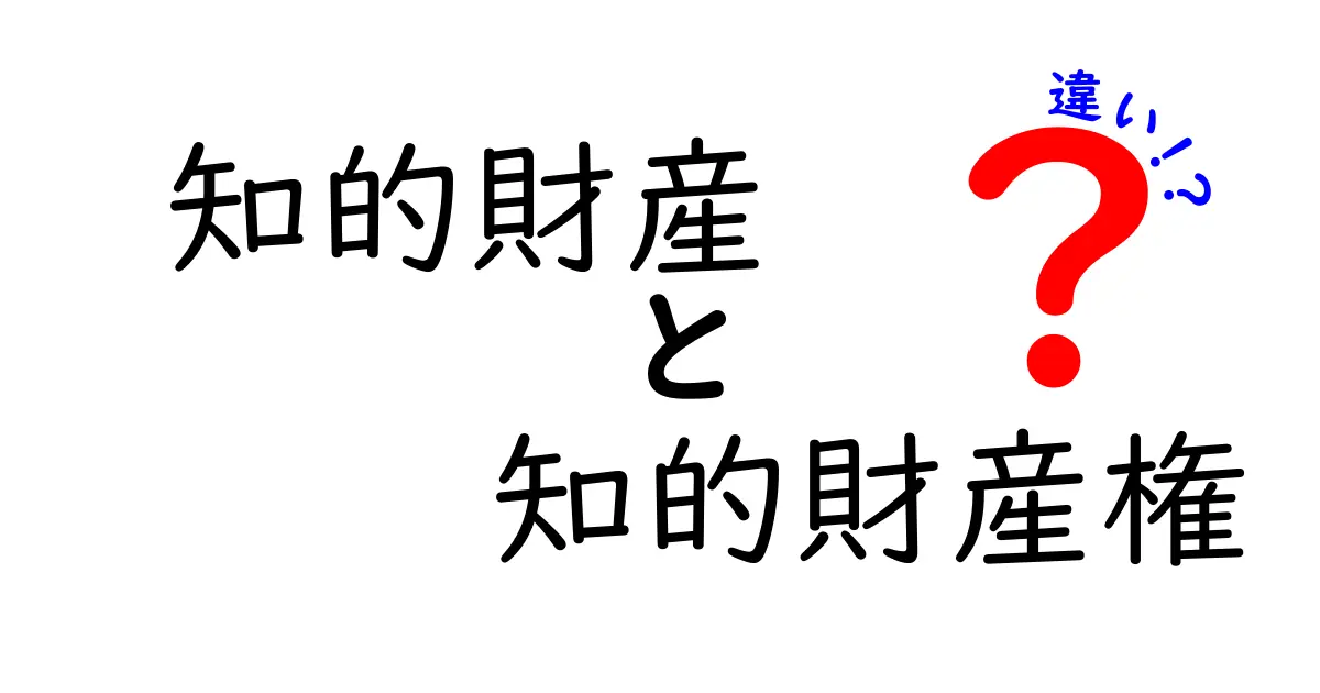 知的財産と知的財産権の違いを徹底解説!あなたのアイデアを守るために知っておこう