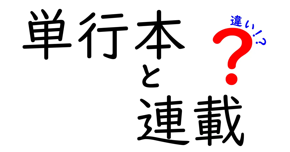 単行本と連載の違いを徹底解説！あなたの好きな作品はどちら？