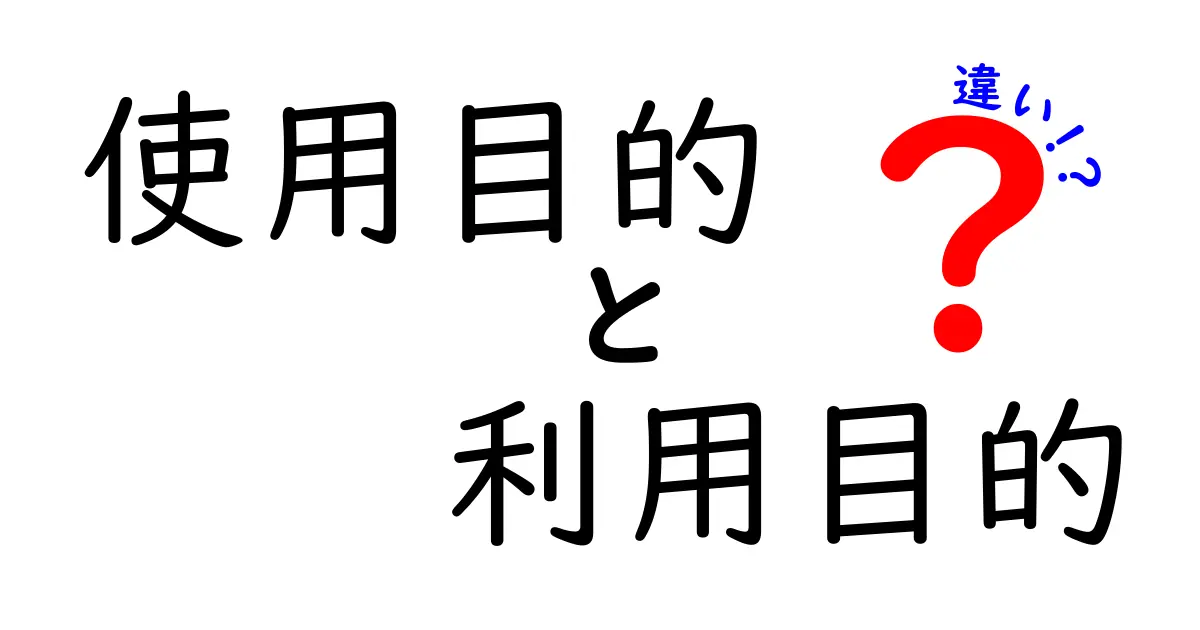 使用目的と利用目的の違いをわかりやすく解説します