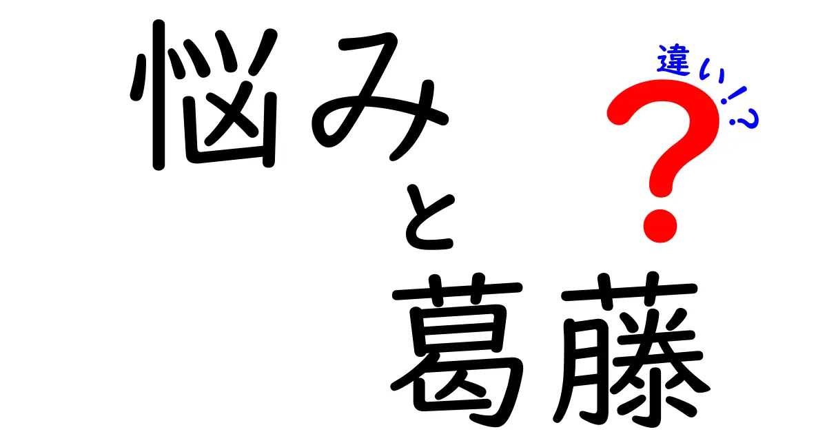 悩みと葛藤の違いを深く理解しよう！