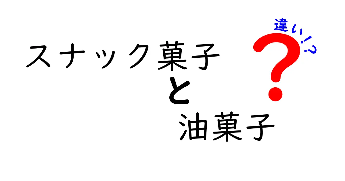 スナック菓子と油菓子の違いとは？知って得するお菓子の世界