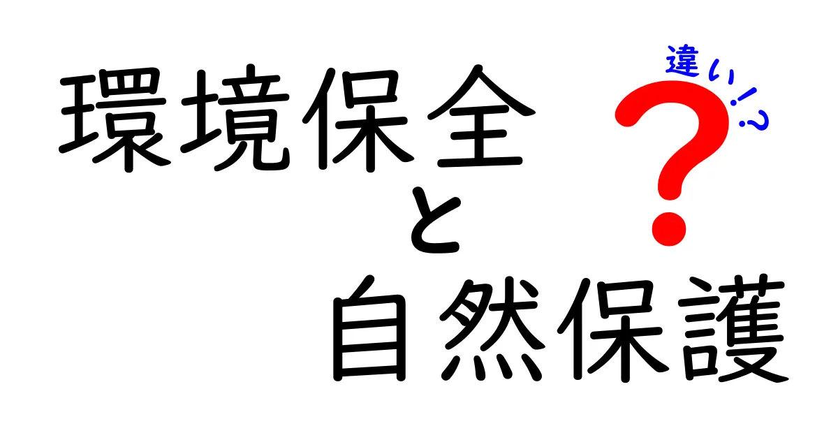 環境保全と自然保護の違いを知ろう！私たちにできること