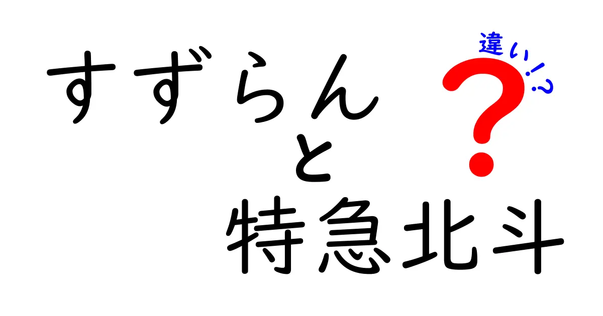 すずらんと特急北斗の違いを徹底解説！どっちを選ぶべき？