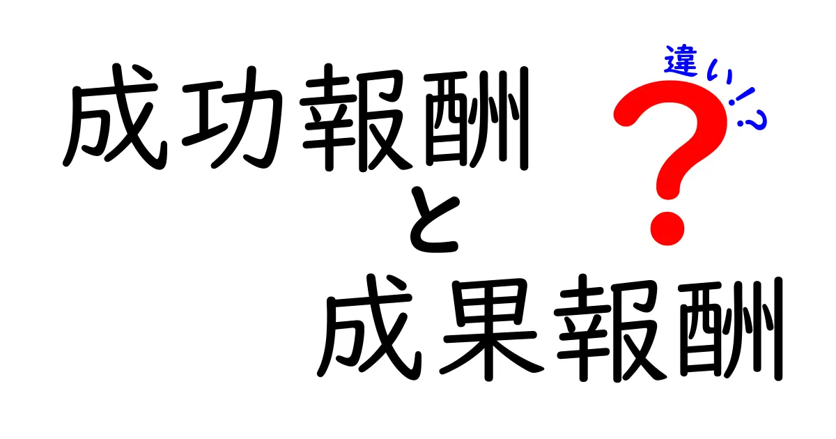 成功報酬と成果報酬の違いとは?それぞれの特徴をわかりやすく解説!