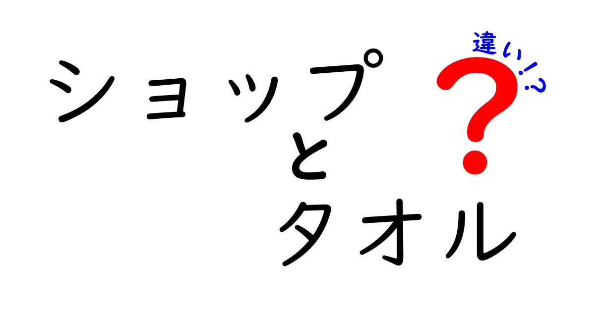 ショップタオルと普通のタオルの違いは？特徴や用途を徹底解説！