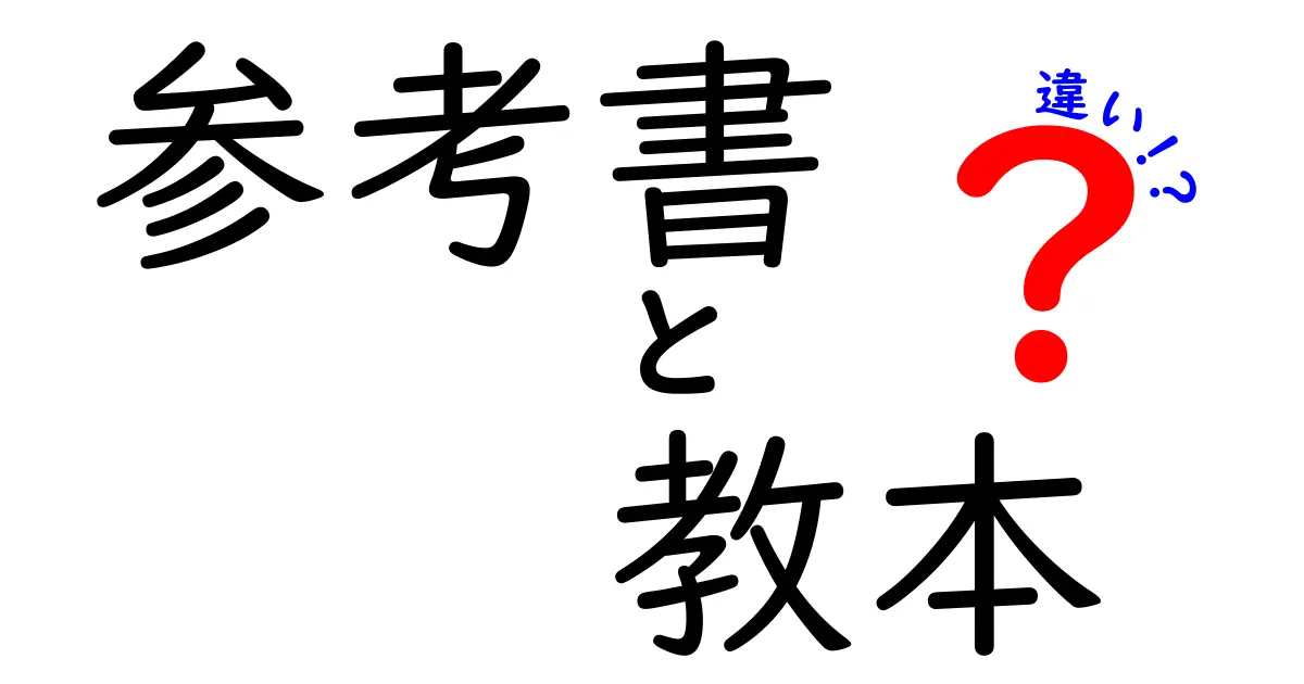 参考書と教本の違いを徹底解説！どちらを選ぶべき？