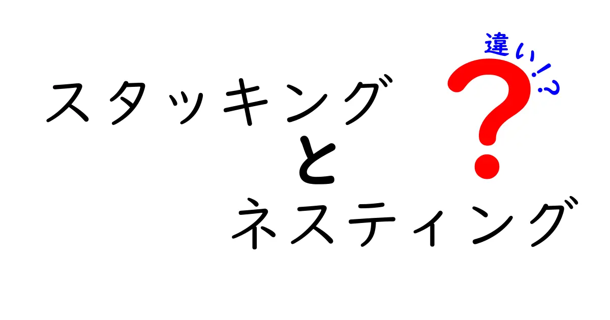 スタッキングとネスティングの違いとは？用途や特徴を徹底解説！