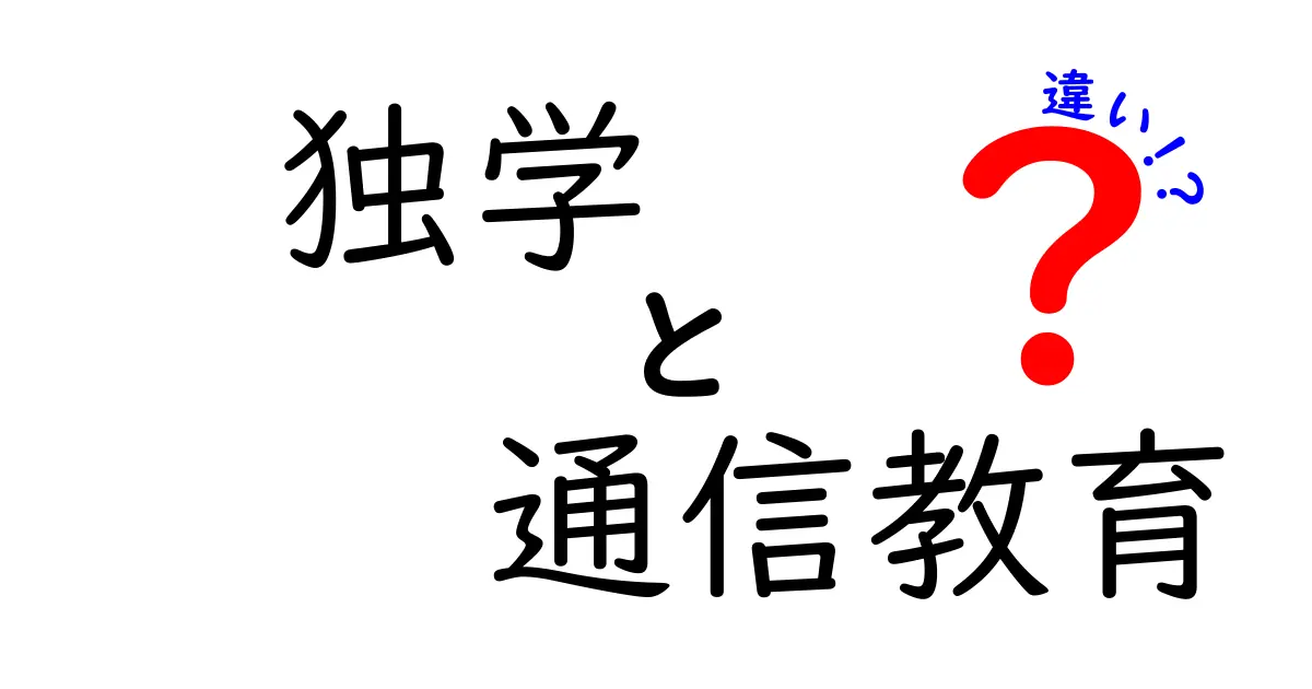 独学と通信教育の違いを徹底解説！自分に合った学び方はどちら？