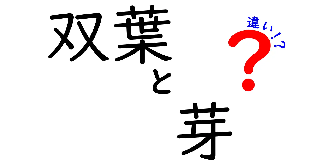 双葉と芽の違い：植物成長の初期段階を解き明かす