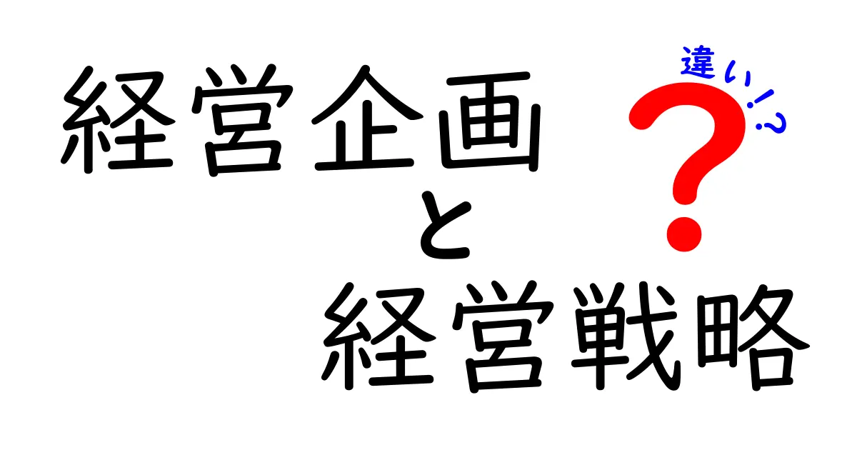 経営企画と経営戦略の違いを徹底解説！会社を強くするために知っておくべきこと