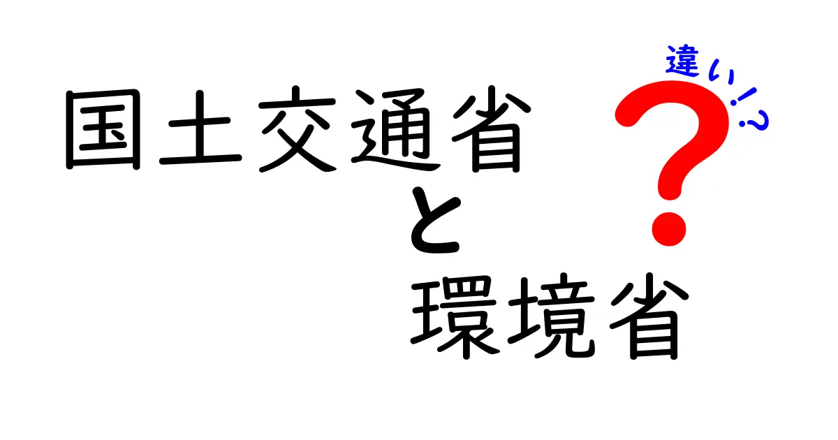 国土交通省と環境省の違いとは？それぞれの役割をわかりやすく解説