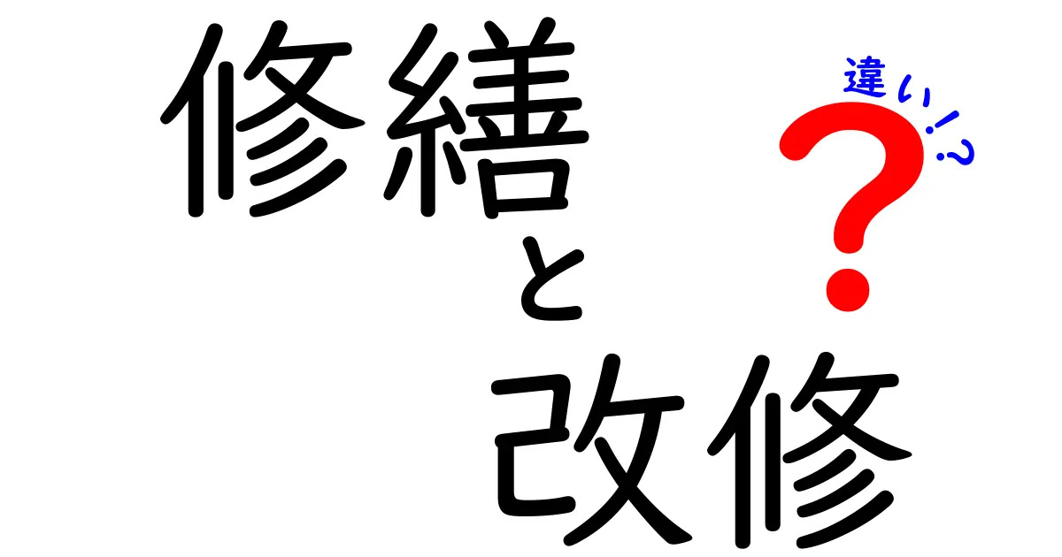 修繕と改修の違いを徹底解説！どちらを選べばいいの？