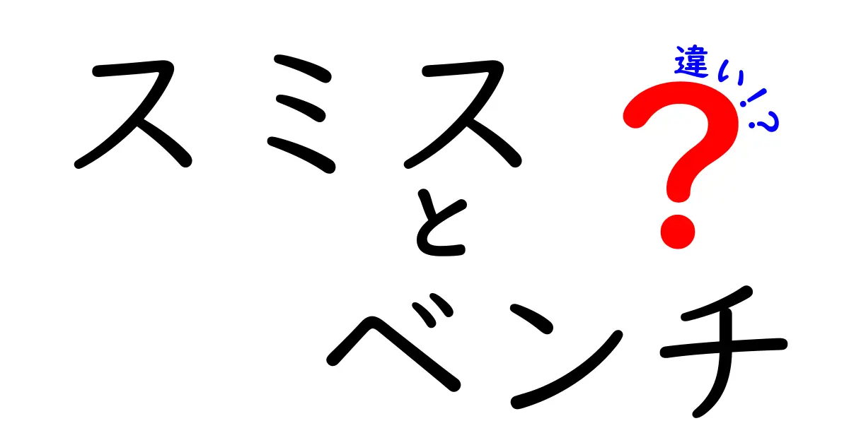 スミスとベンチの違いを徹底解説！あなたに合った筋トレ法はどっち？