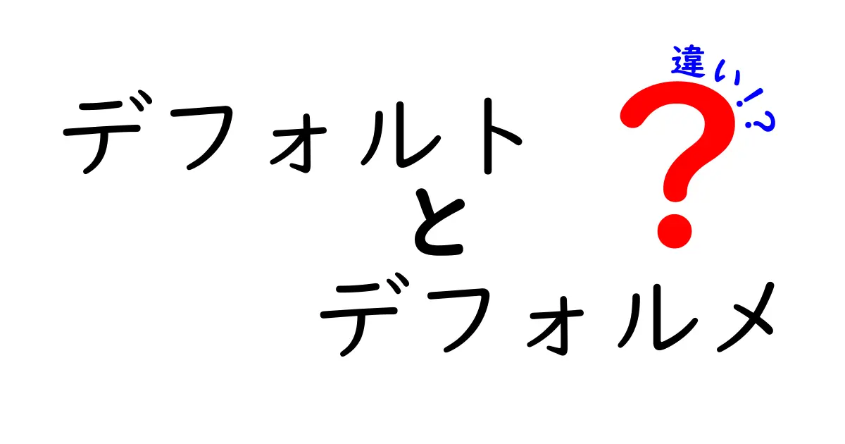 デフォルトとデフォルメの違いを徹底解説！これを知ればYouTubeも楽しめる！