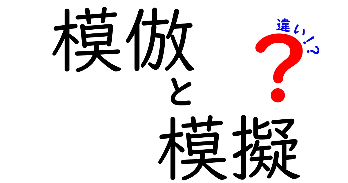 模倣と模擬の違いを徹底解説！わかりやすい例で理解しよう