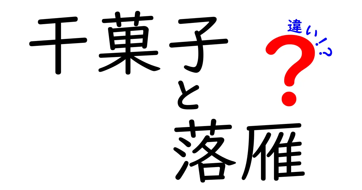 干菓子と落雁の違いを徹底解説！あなたの知らない和菓子の世界