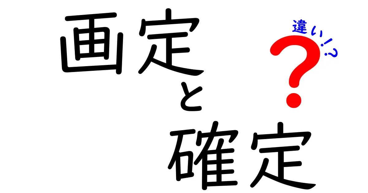 「画定」と「確定」の違いを徹底解説！わかりやすく理解しよう