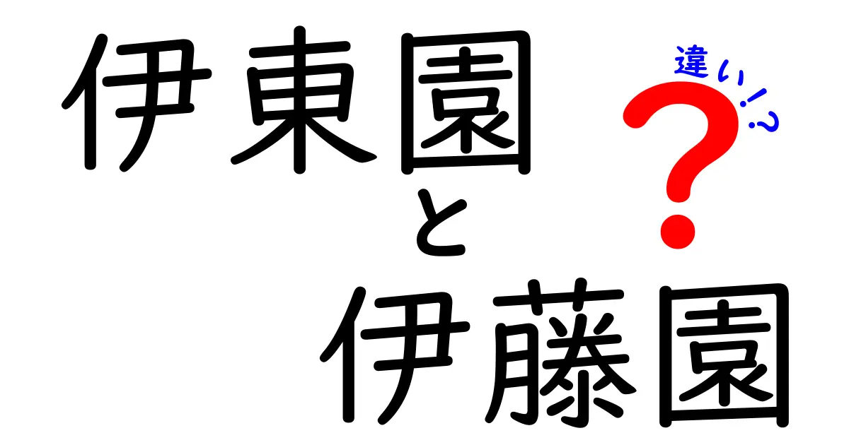 伊東園と伊藤園の違いを徹底解説！知られざる特徴と選び方