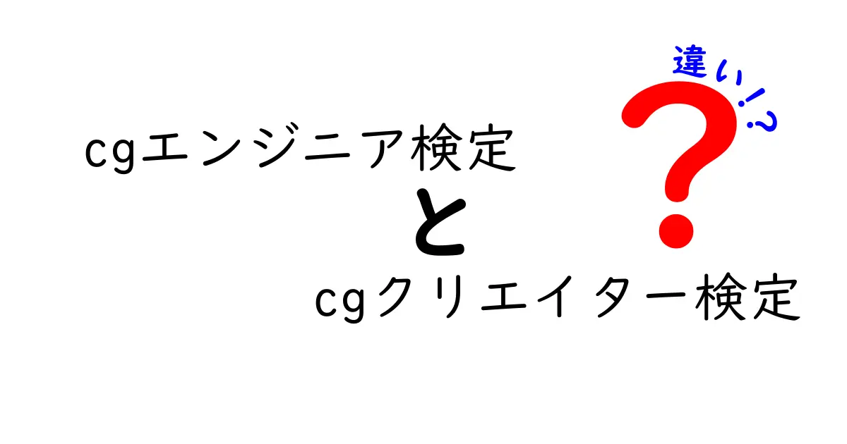 CGエンジニア検定とCGクリエイター検定の違いとは？徹底解説！