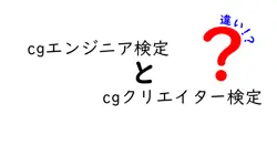 cgエンジニア検定とcgクリエイター検定の違いは？