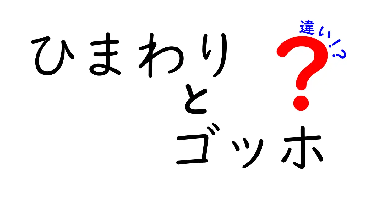 ひまわりとゴッホの違いとは？名画の秘密を探る