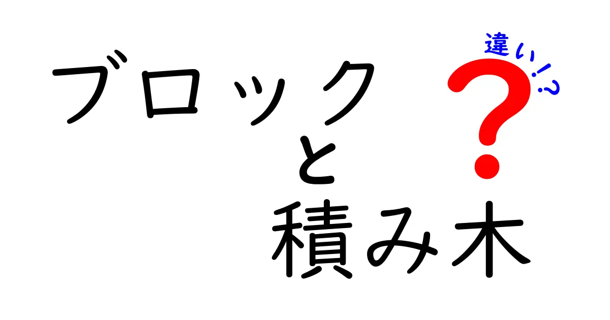 ブロックと積み木の違いとは？子どもの遊びにおける役割を徹底解説！