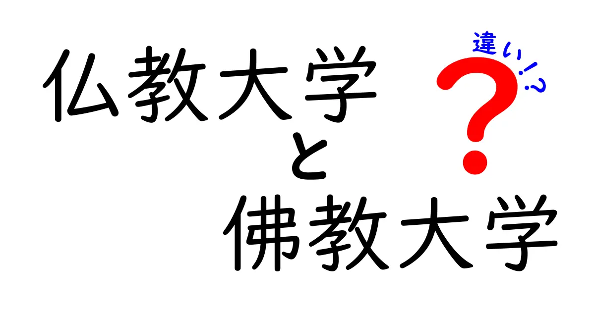 仏教大学と佛教大学の違いを徹底解説！あなたはどっちを選ぶ？