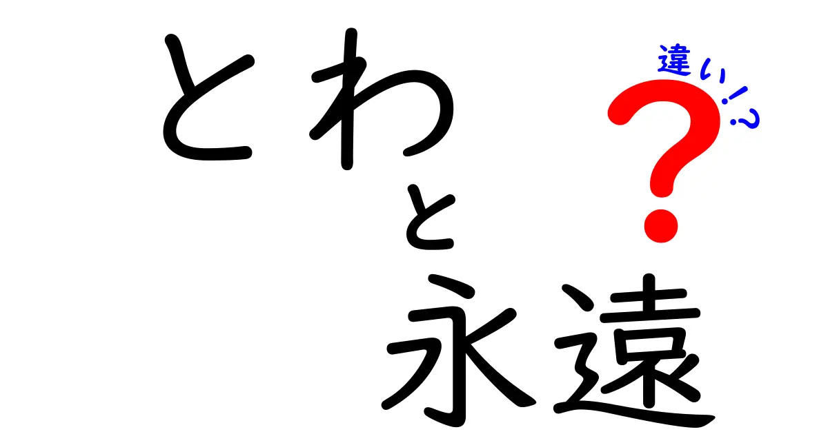 「とわ」と「永遠」の違いを探る！ふたつの言葉の深い意味とは？