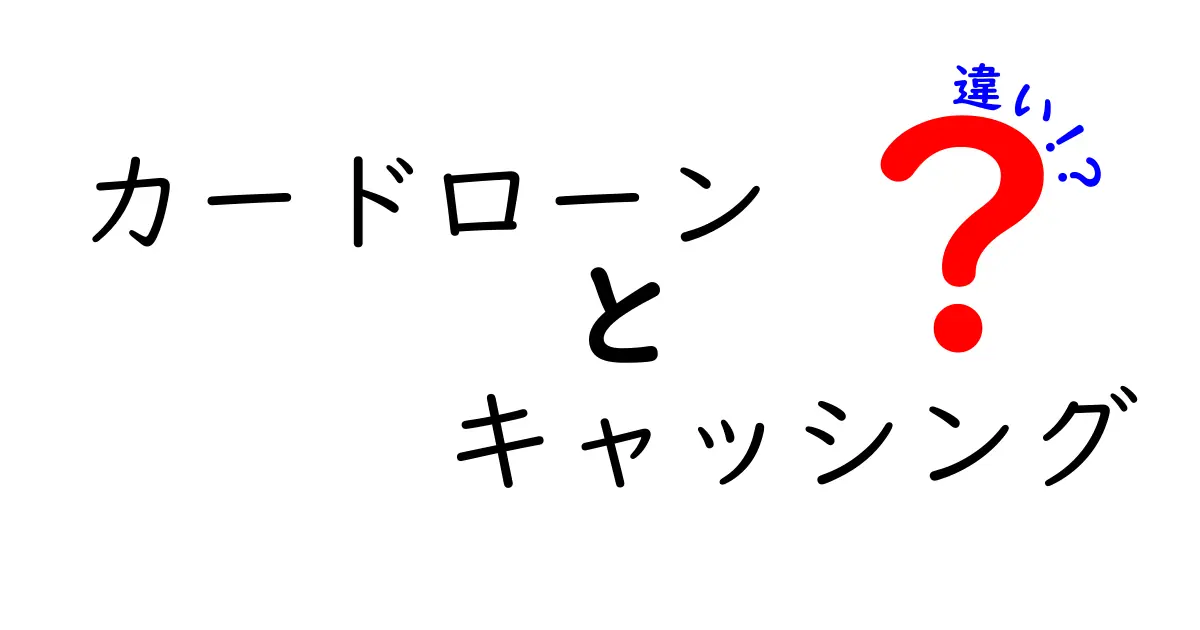 カードローンとキャッシングの違いを徹底解説！あなたに合ったお金の借り方はどっち？