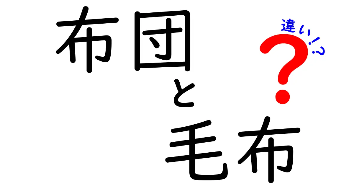 布団と毛布の違いを徹底解説！あなたの寝具選びが変わる