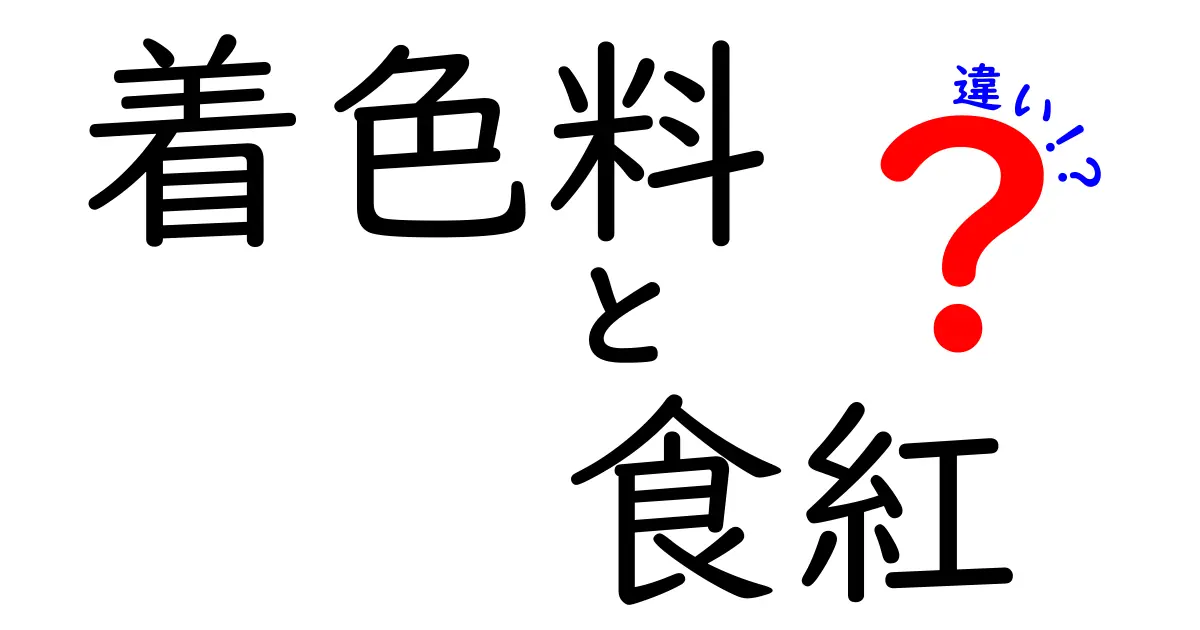 着色料と食紅の違いを徹底解説！あなたの料理に役立つ知識