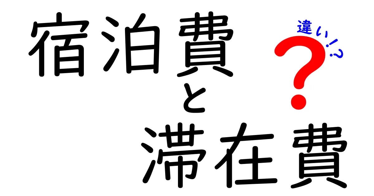 宿泊費と滞在費の違いを徹底解説！旅行をもっと楽しむために知っておきたいポイント