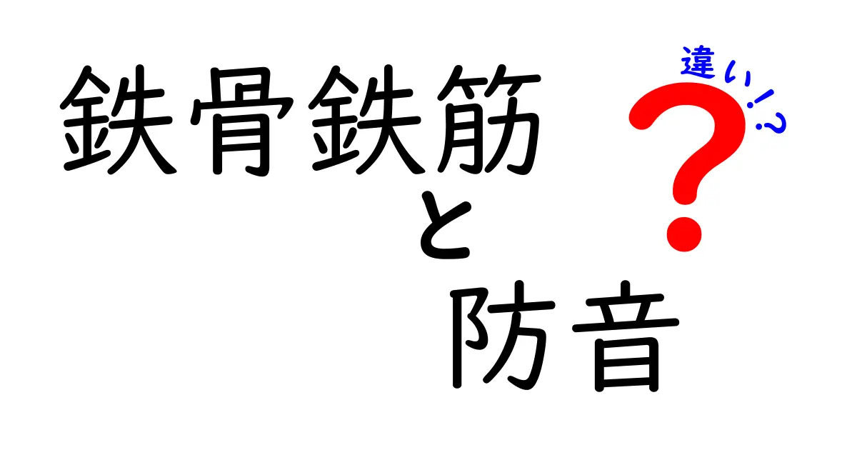 鉄骨鉄筋と防音の違いとは？その特徴と効果を徹底解説！