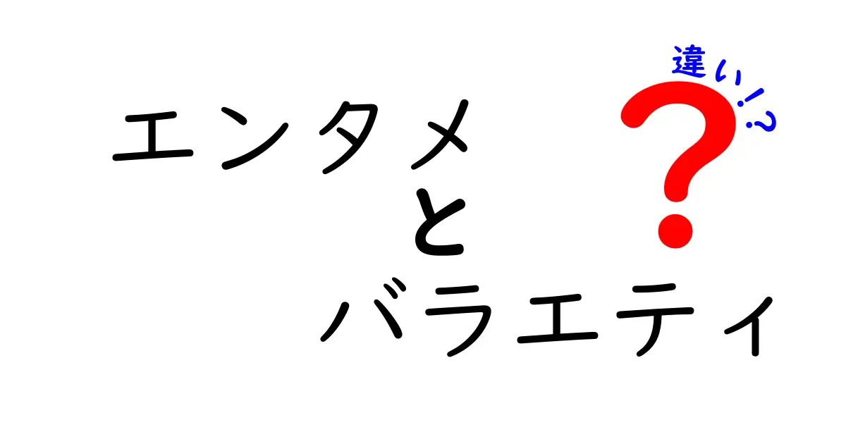 エンタメとバラエティの違いとは？楽しみ方を徹底解説！