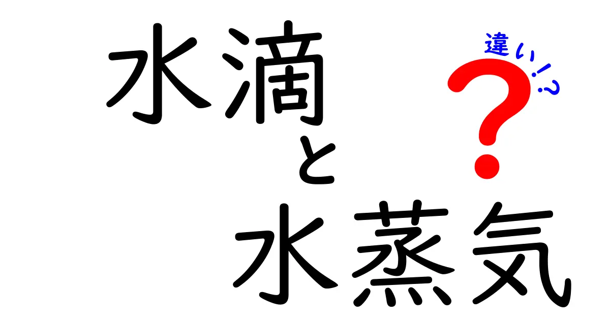 水滴と水蒸気の違いとは？知っておきたい基本知識