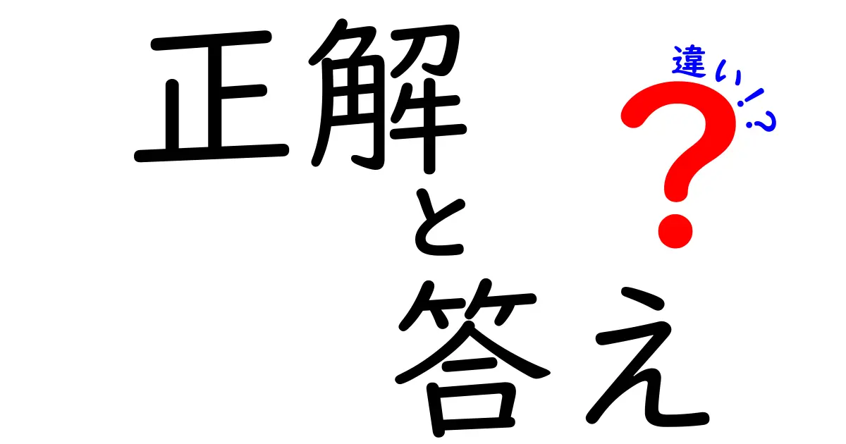 正解と答えの違いとは？知識を深めよう！