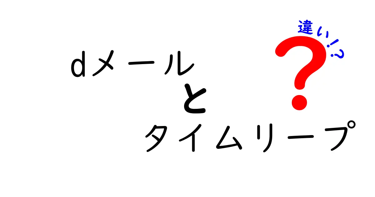 dメールとタイムリープの違いを徹底解説！あなたの知らない世界