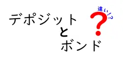 デポジットとボンドの違いは？