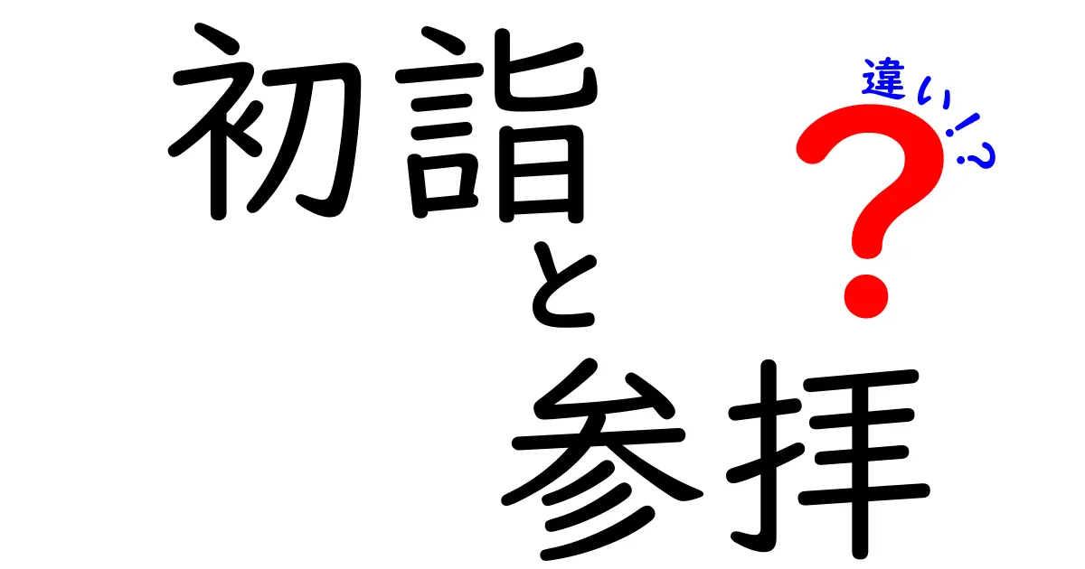 初詣と参拝の違いを知ろう！歴史や意味を徹底解説