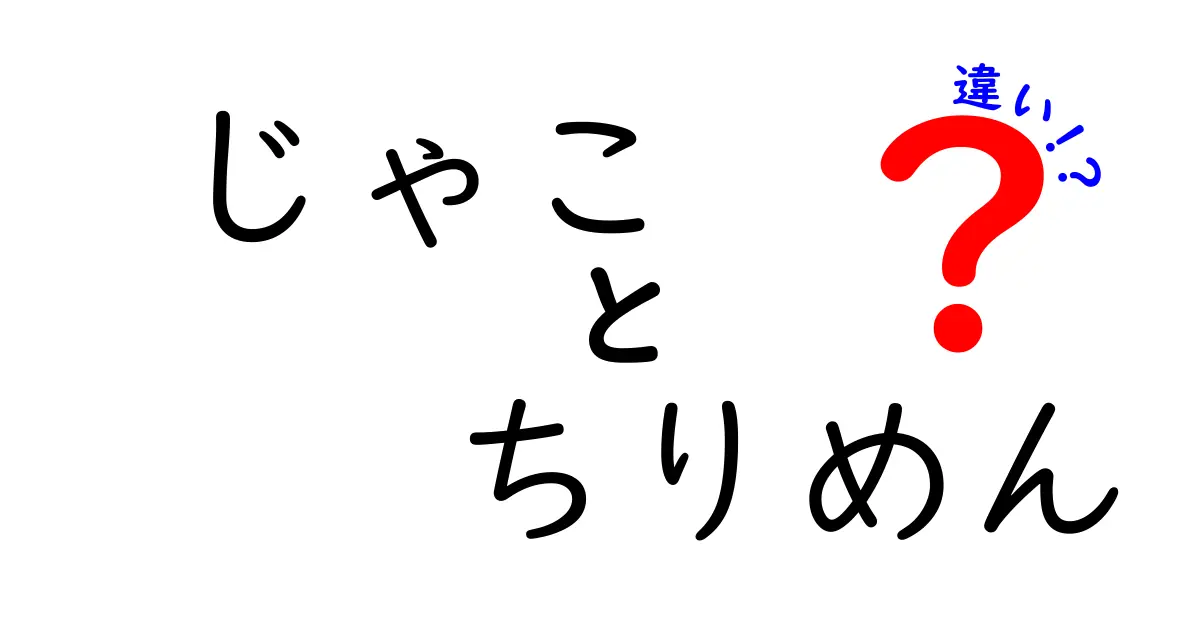 じゃことちりめんの違いとは？その特徴を徹底解説！