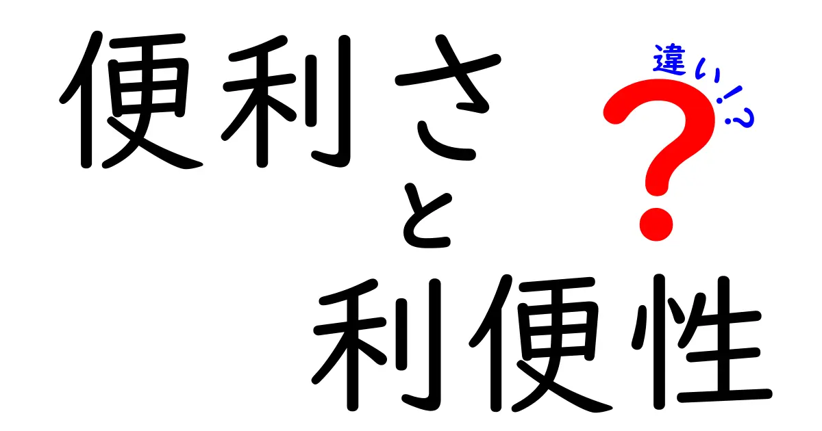 便利さと利便性の違いを徹底解説！あなたの生活に役立つ知識とは