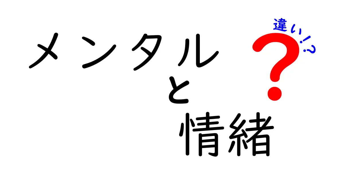 メンタルと情緒の違いを理解しよう！心の健康を考えるために