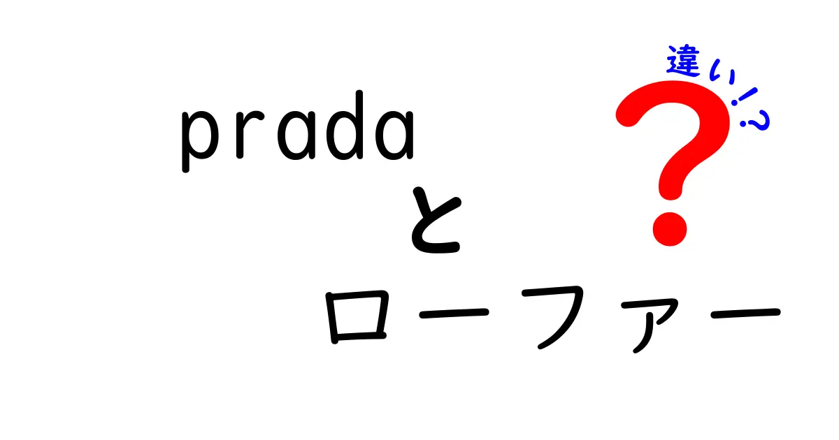 Pradaローファーの選び方とデザインの違いを徹底解説！