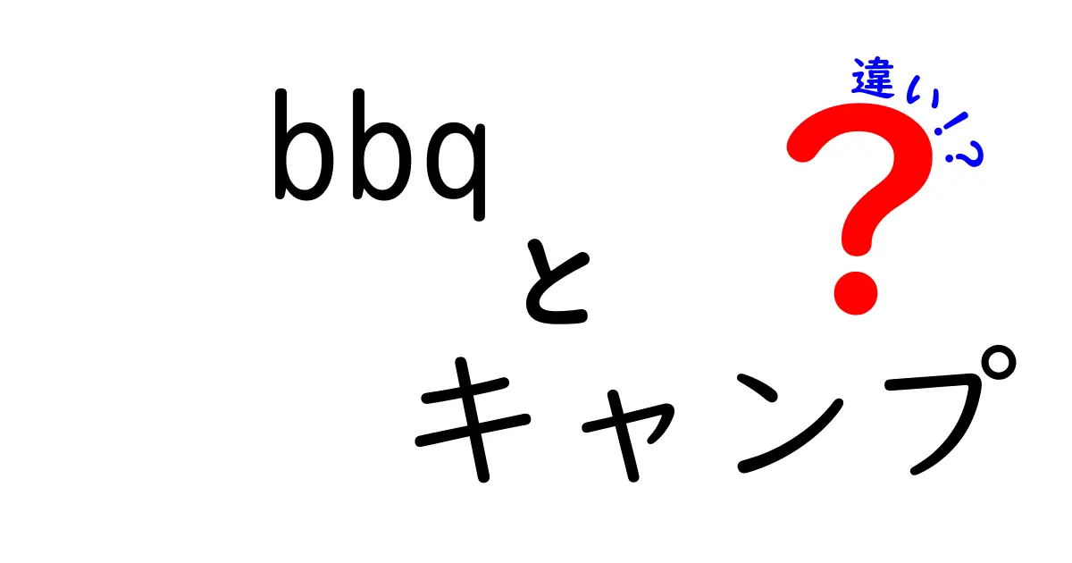 BBQとキャンプの違いを徹底解説！どちらを選ぶべき？