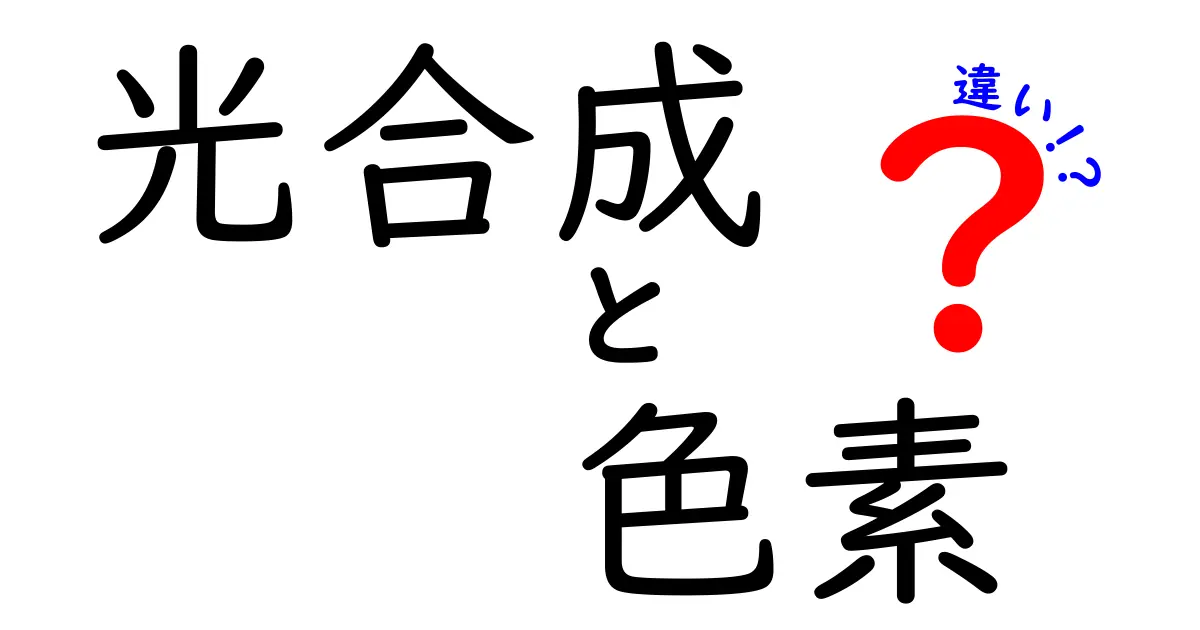 光合成と色素の違いとは？知られざる関係性に迫る！